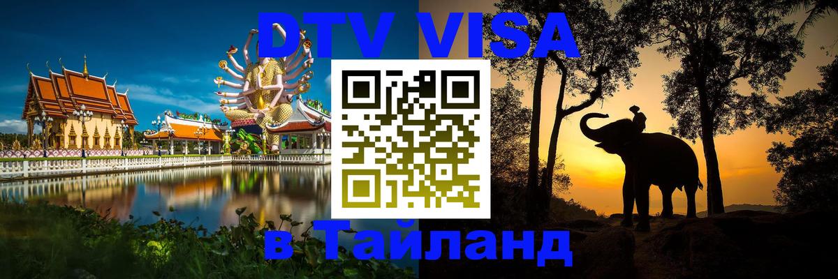 Стоимость и условия DTV визы — оформление в Таиланд под ключ - 05.10.2025 
