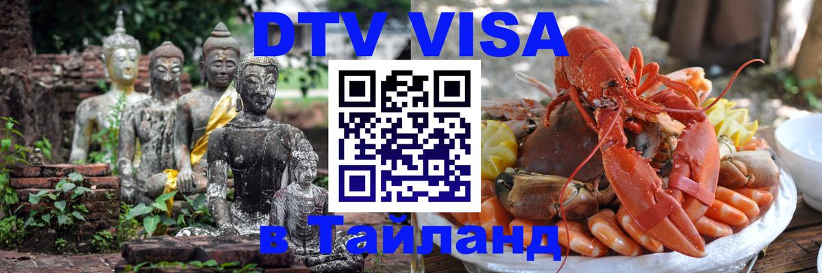 DTV Visa Thailand — прайс и условия, виза без дополнительных документов - 20.11.2025 