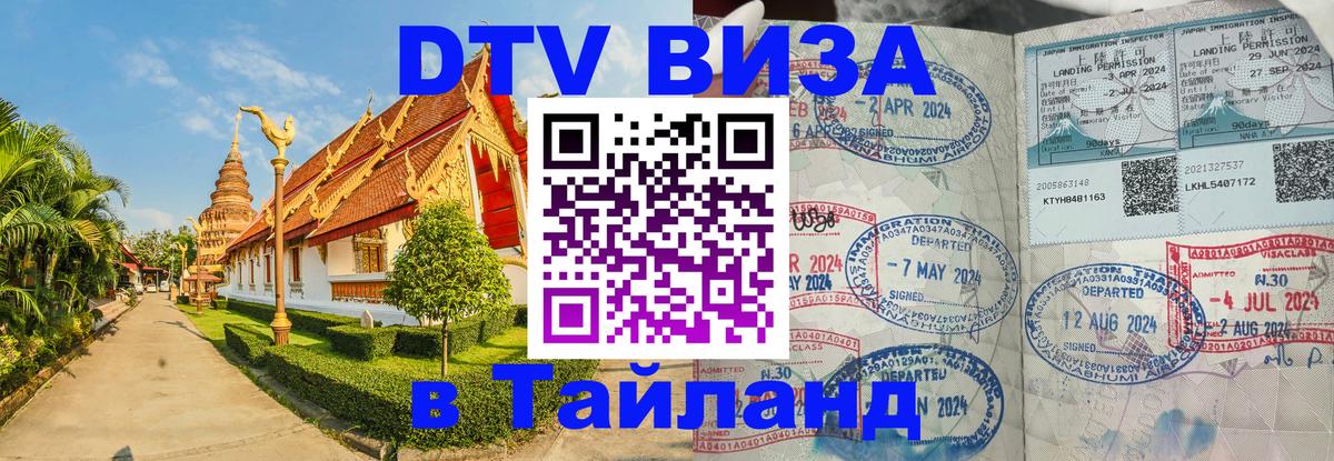 DTV (ДТВ) visa Таиланд Районг 