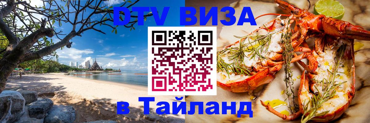 Купить DTV визу в Таиланд Районг 